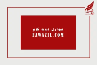 EAWAZIL.COM – The Ultimate B2B Marketplace for Insulation Solutions