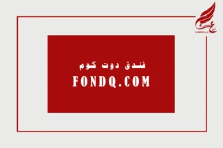 FONDQ.COM – The Global Gateway for Arabic Hospitality & Tourism