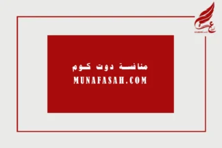 MUNAFASAH.COM – The Premier Hub for Bids, Tenders, and Corporate Challenges