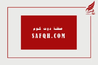 SAFQH.COM – The Master Key to Arabic E-Commerce & Trading