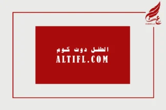 ALTIFL.COM – The Definitive Brand for the Child & Education Sector